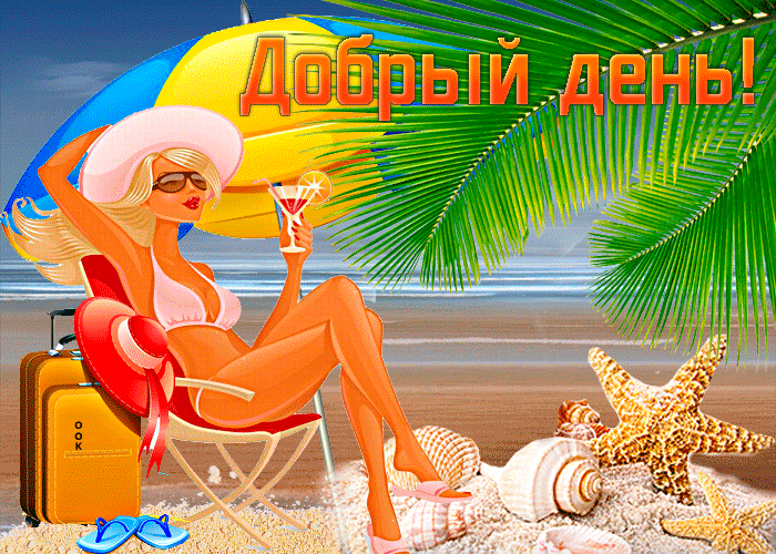 Postcard магнетическая гиф-открытка с девушкой на пляже добрый день