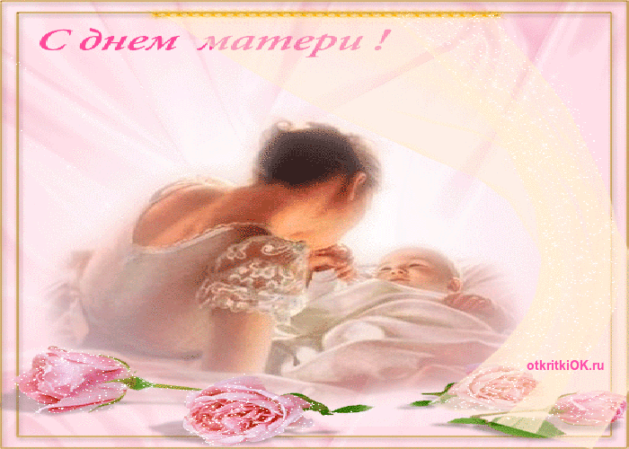 Картинка мама с праздником день матери