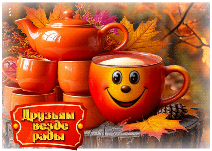 Picture мечтательная осенняя гифка друзьям везде рады