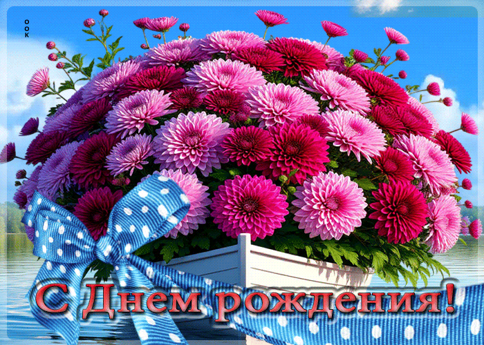 Postcard мечтательно-красивая гиф-открытка с днем рождения!