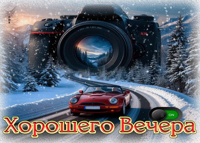 Picture мерцающая гифка хорошего вечера