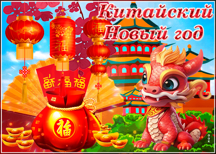 Открытка мерцающая открытка китайский новый год