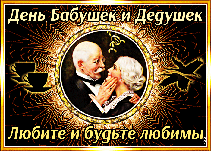 Открытка мерцающая картинка день бабушек и дедушек в россии