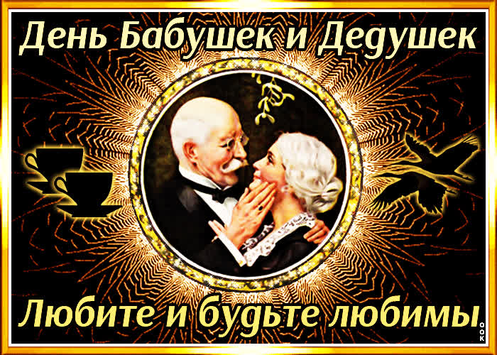 Картинка мерцающая картинка день бабушек и дедушек в россии