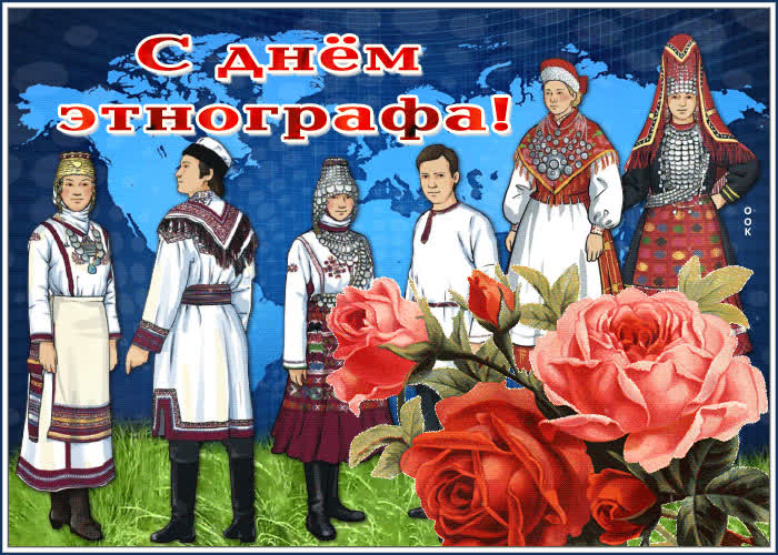 Мерцающая открытка день этнографа- Скачать бесплатно на otkritkiok.ru