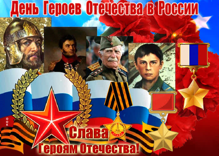 Картинка мерцающая картинка день героев отечества в россии
