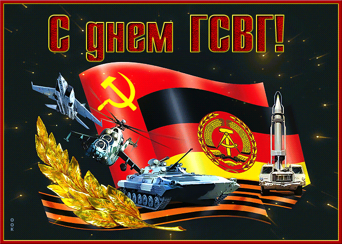 Картинка мерцающая открытка день группы советских войск в германии