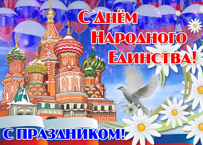 Картинка мерцающая картинка день народного единства в россии
