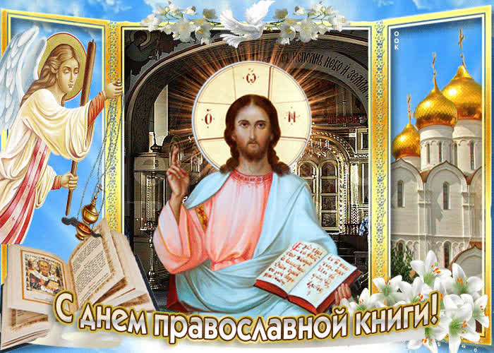 Открытка мерцающая открытка день православной книги