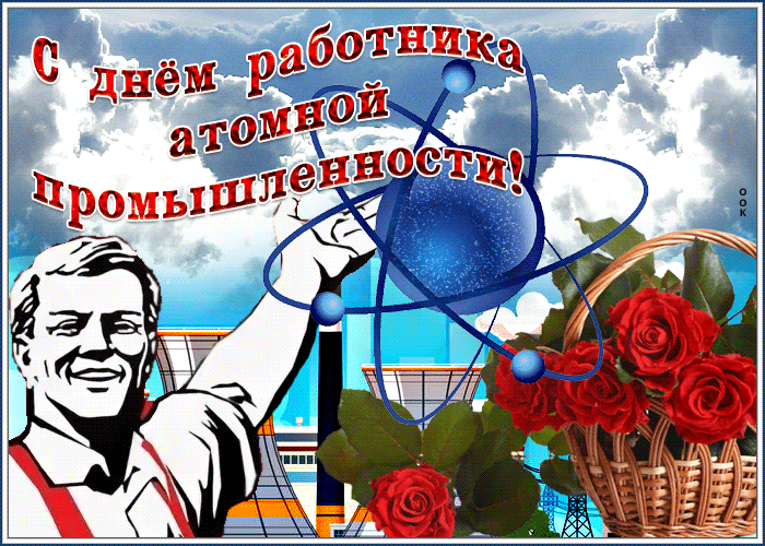Картинка мерцающая открытка день работника атомной промышленности