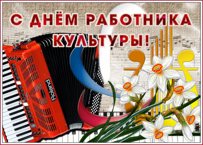 Картинка мерцающая открытка день работника культуры россии