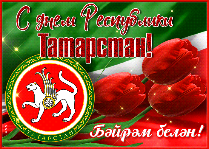 Открытка мерцающая открытка день республики татарстан