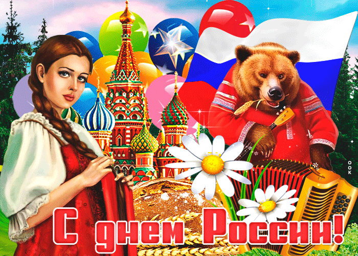 Открытка мерцающая открытка день россии