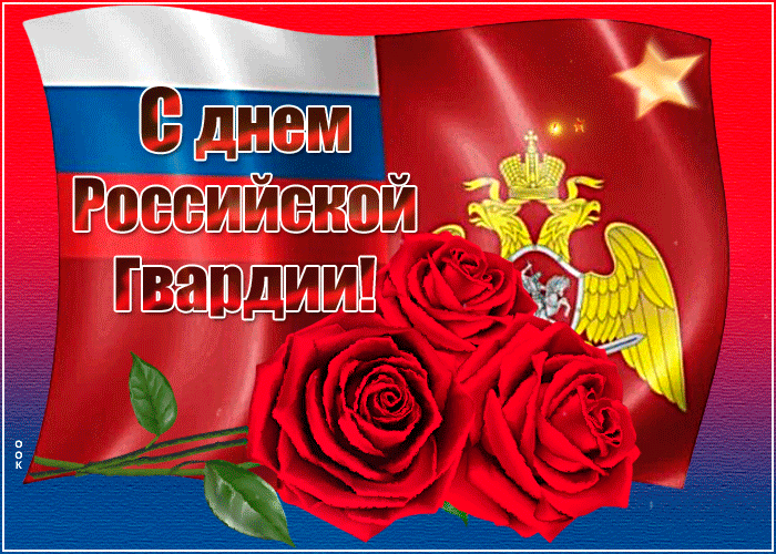 Открытка мерцающая открытка день российской гвардии