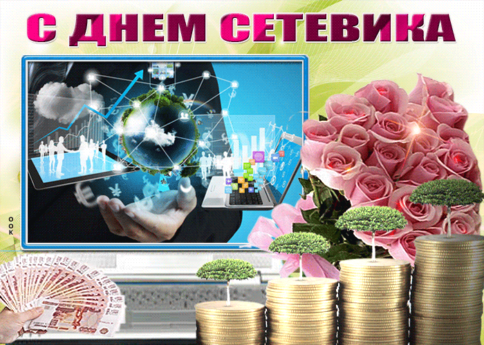 Картинка мерцающая открытка день сетевика в россии