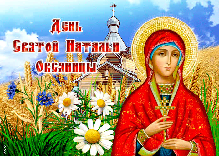 Картинка мерцающая открытка день святой натальи овсяницы