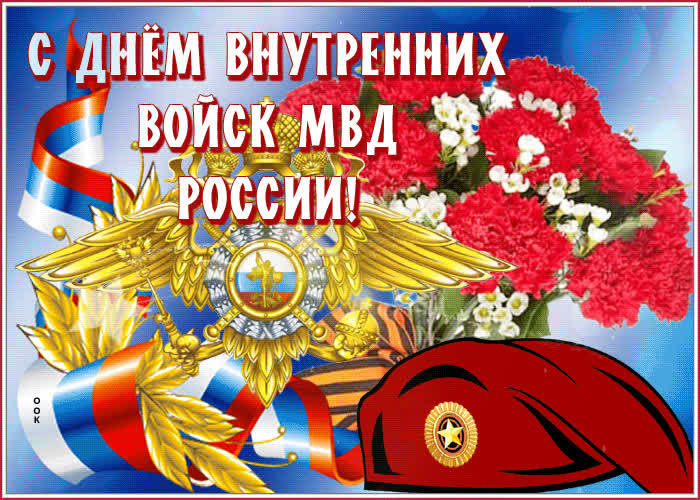 Картинка мерцающая открытка день внутренних войск мвд россии