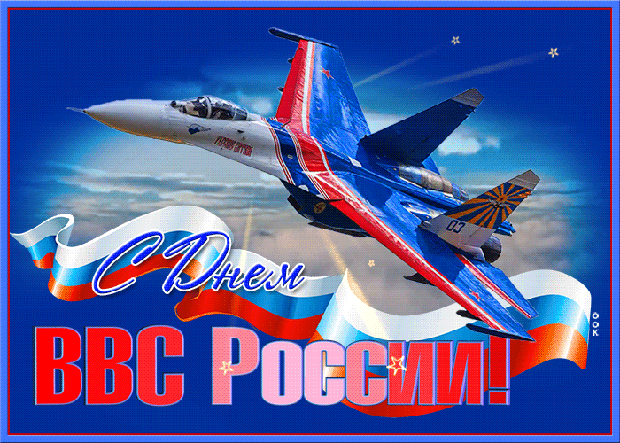 Открытка мерцающая открытка день военно-воздушных сил россии