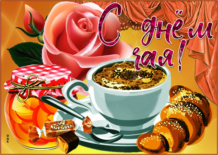 Картинка мерцающая открытка международный день чая