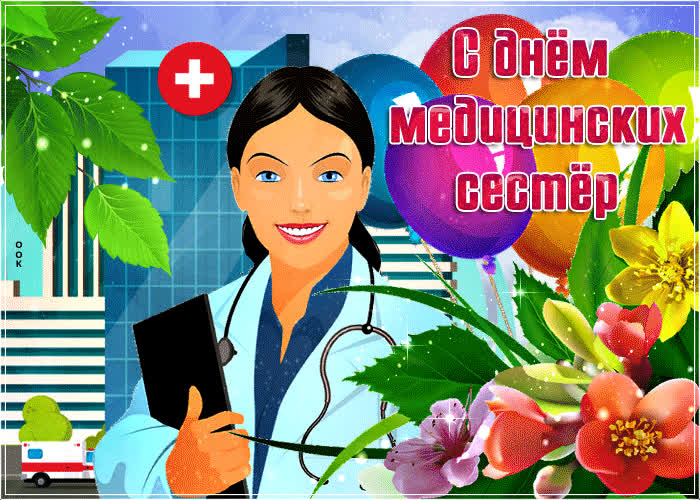 Картинка мерцающая открытка международный день медицинских сестёр