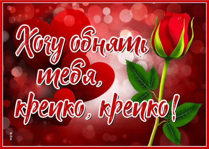 Мерцающая открытка обнимаю- Скачать бесплатно на otkritkiok.ru