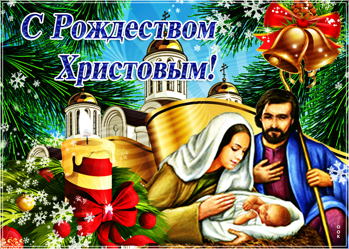 Поздравляю Всех Верующих с Рождеством Христовым  Mertsayushchaya-otkrytka-rozhdestvo-khristovo-62431