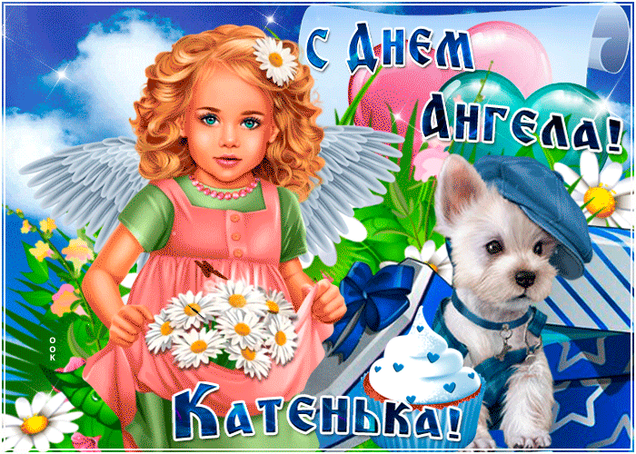 Картинка мерцающая открытка с днем ангела екатерина