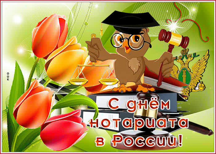Открытка мерцающая открытка с днем нотариата в россии
