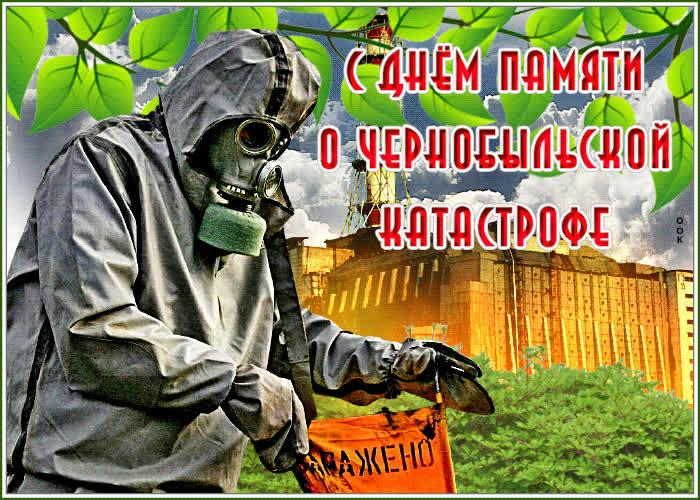 Открытка мерцающая открытка с днём памяти о чернобыльской катастрофе