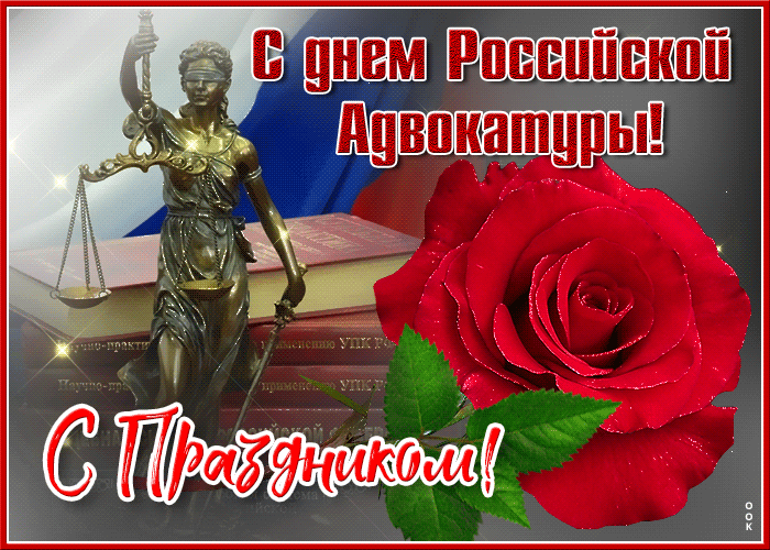 Открытки с днем российской адвокатуры, открытки с поздравлениями адвокату