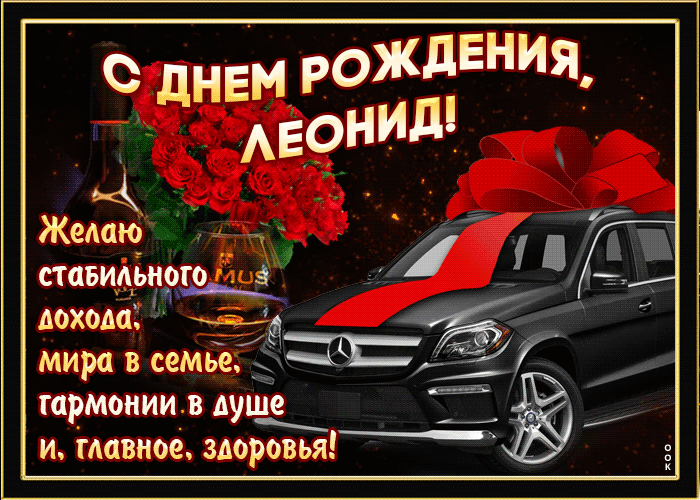 Поздравления с Днем Рождения Леониду