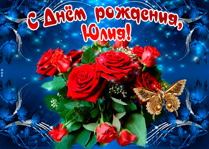Поздравления с днем рождения Юлии Сергеевне