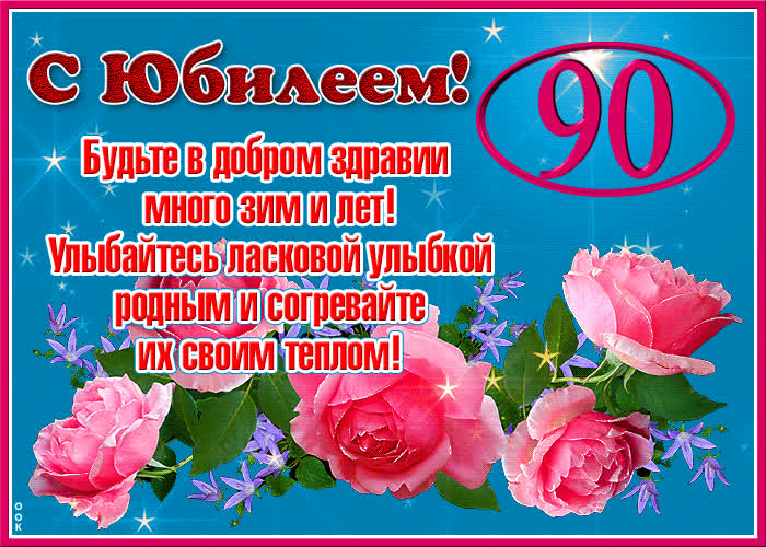 Картинка с днем рождения 90 лет