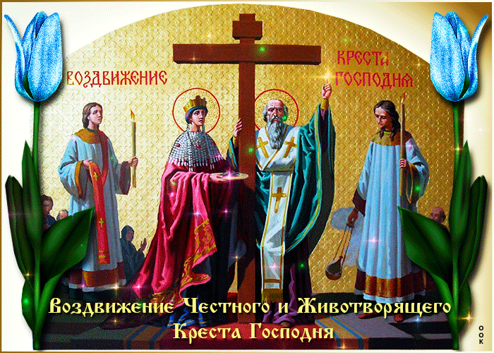 Открытка мерцающая открытка воздвижение креста господня