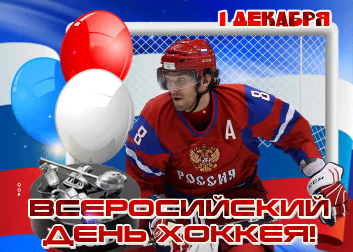 Картинка мерцающая картинка всероссийский день хоккея