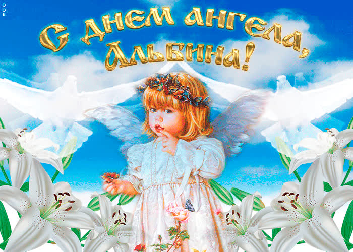 Картинка "мерцающее поздравление с днём ангела альбина"