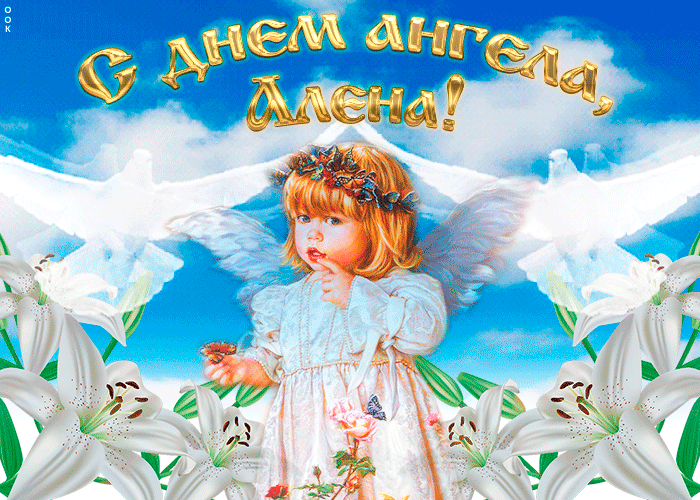 Открытка "мерцающее поздравление с днём ангела алена"