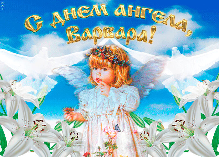 Живая открытка с днем ангела Варвара