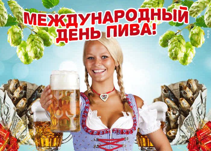 Картинка международный день пива