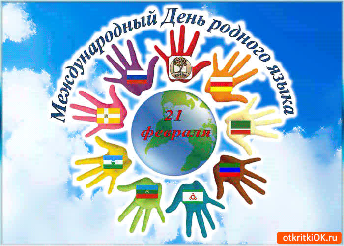 Картинка международный день родного языка 21 февраля