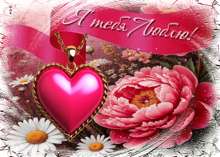 Picture милая гиф-открытка я тебя люблю