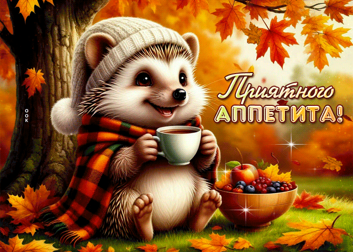 Postcard милая и романтичная осенняя гифка приятного аппетита