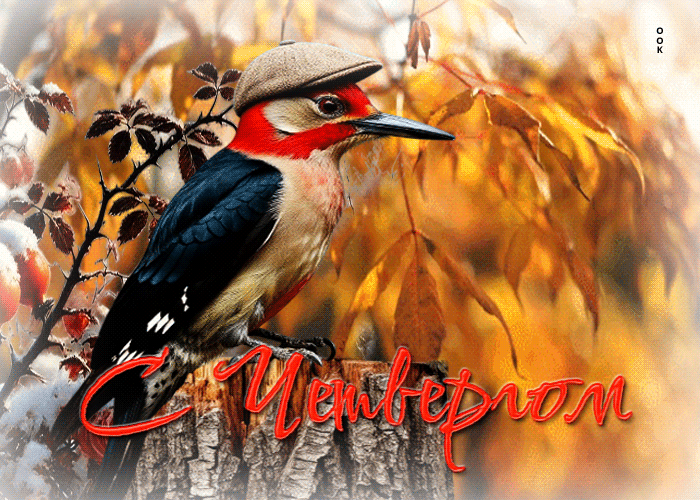 Postcard милая и тёплая осенняя гифка с четвергом