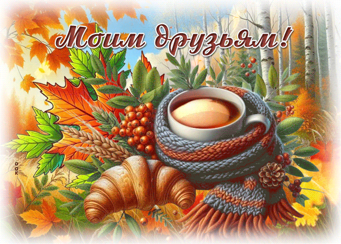 Picture милая осенняя гифка моим друзьям