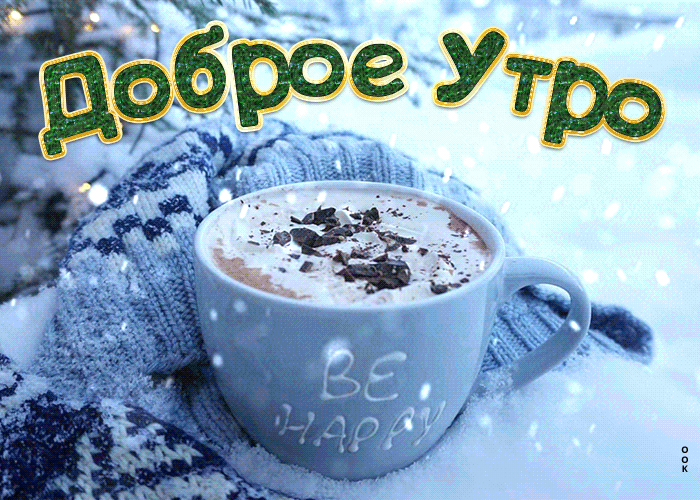 Картинка милая открытка доброе утро с чашкой кофе