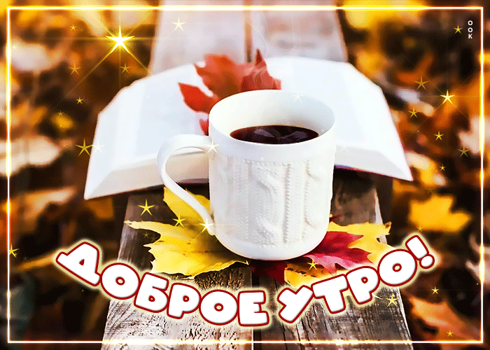 Картинка милая открытка доброе утро с книгой и чашкой кофе