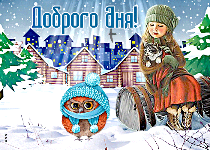 Картинка милая открытка доброго зимнего дня