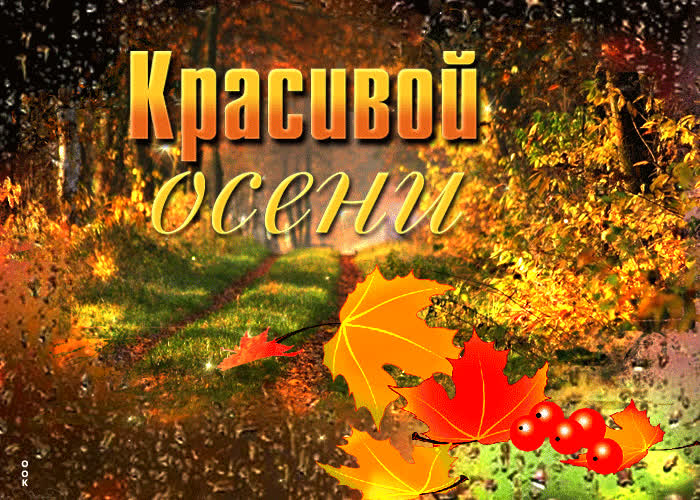 Милая Открытка красивой осени - Скачать бесплатно на otkritkiok.ru