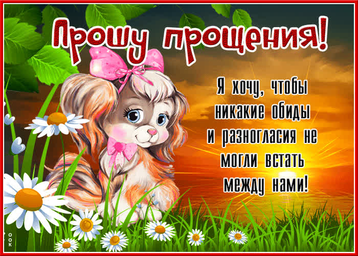 Милая открытка Прошу прощения! С красивой собачкой - Скачать бесплатно ...
