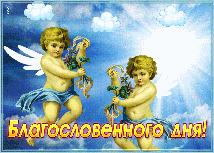 Picture милая открытка с ангелами благословенного дня